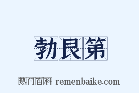 勃艮第是什么意思的图片
